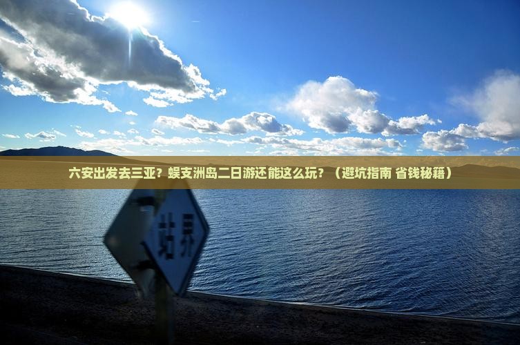 六安出发三亚蜈支洲岛二日游