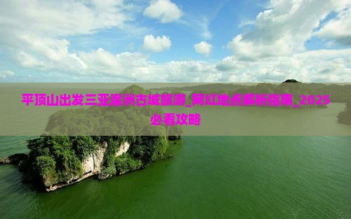 平顶山出发三亚崖洲古城旅游网红地点