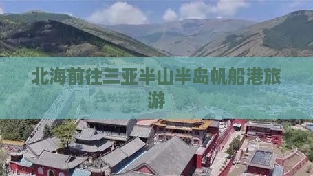 北海前往三亚半山半岛帆船港自由团