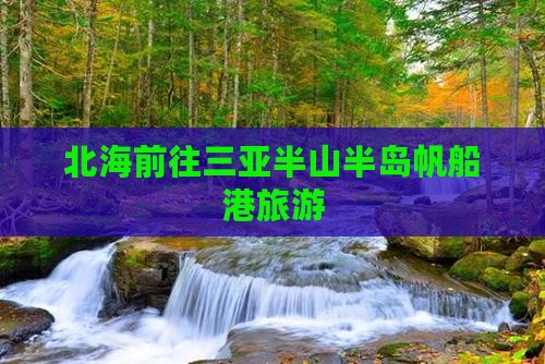 北海前往三亚半山半岛帆船港自由团