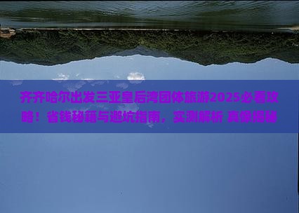 齐齐哈尔出发三亚皇后湾团体旅游