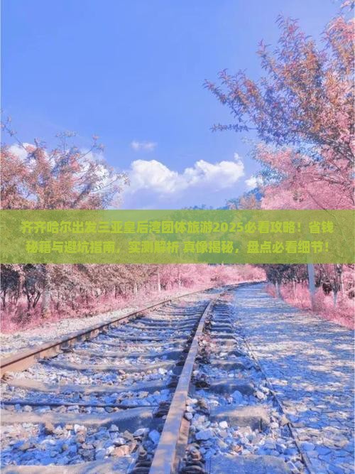齐齐哈尔出发三亚皇后湾团体旅游