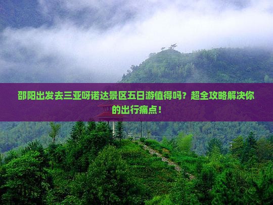 邵阳前往三亚呀诺达景区五日游