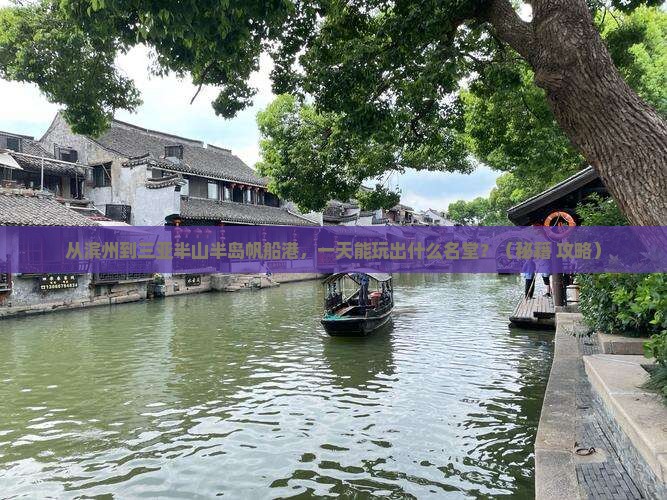 滨州前往三亚半山半岛帆船港一日游