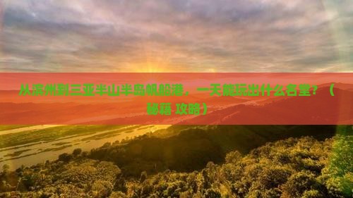 滨州前往三亚半山半岛帆船港一日游