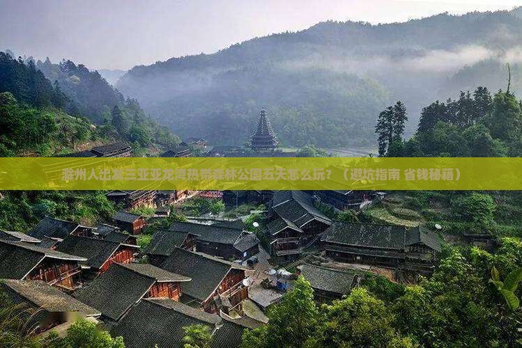 滁州出发三亚亚龙湾热带森林公园五日游