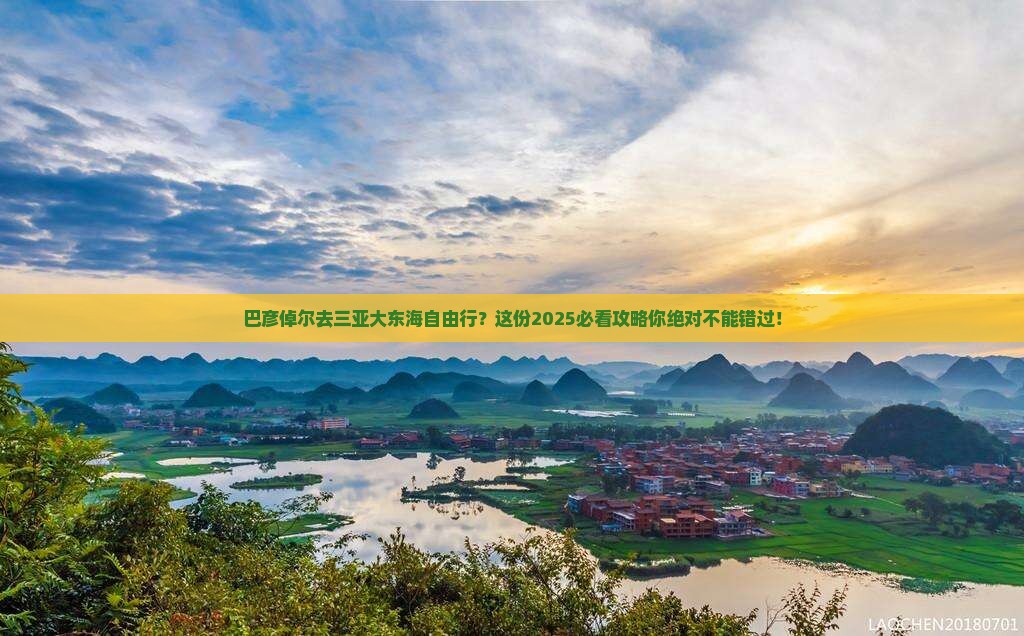 巴彦倬尔去三亚大东海自由行
