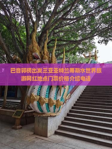 巴音郭楞出发三亚亚特兰蒂斯水世界旅游网红地点
