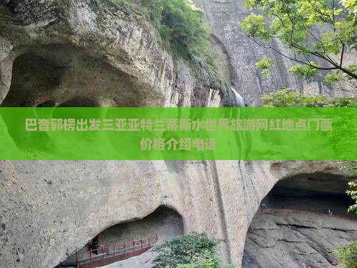 巴音郭楞出发三亚亚特兰蒂斯水世界旅游网红地点