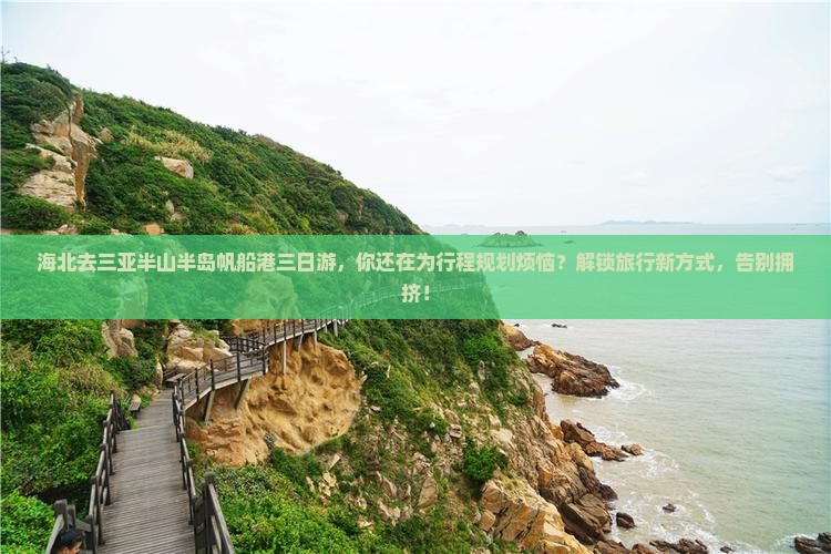 海北去三亚半山半岛帆船港三日游