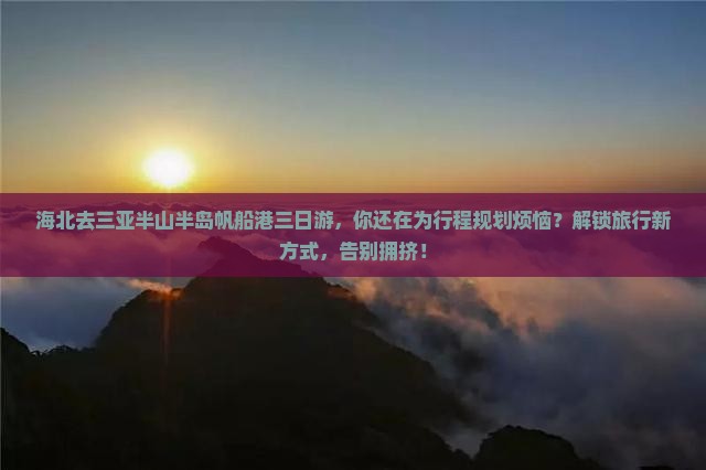 海北去三亚半山半岛帆船港三日游