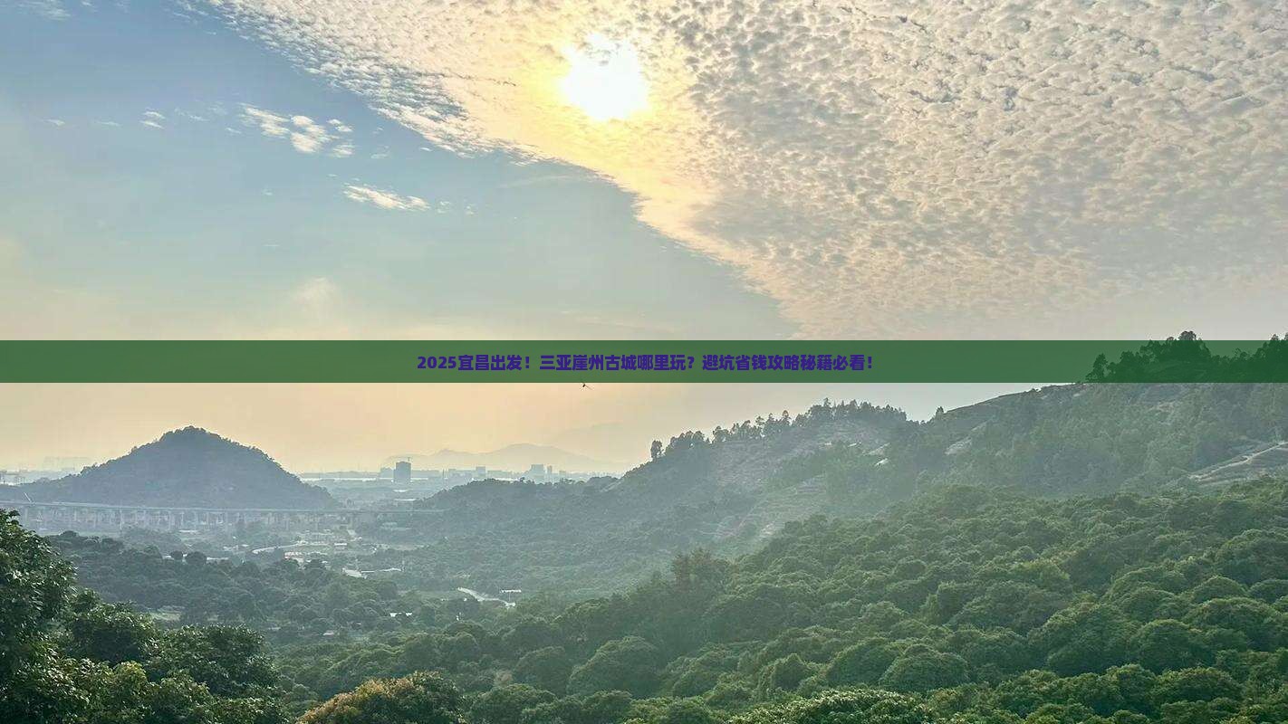 宜昌去三亚崖洲古城哪里玩