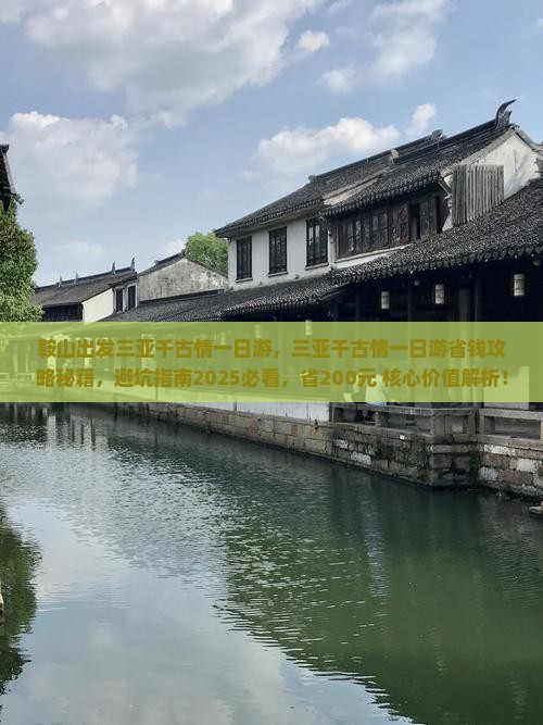 鞍山出发三亚千古情一日游