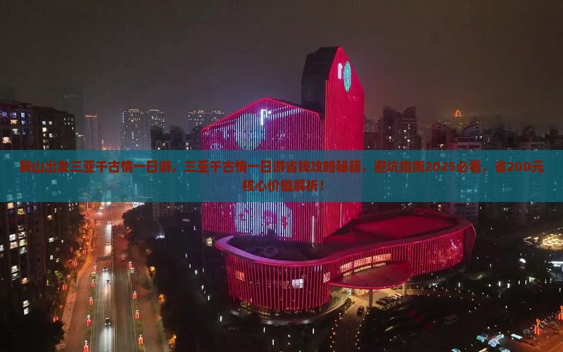 鞍山出发三亚千古情一日游