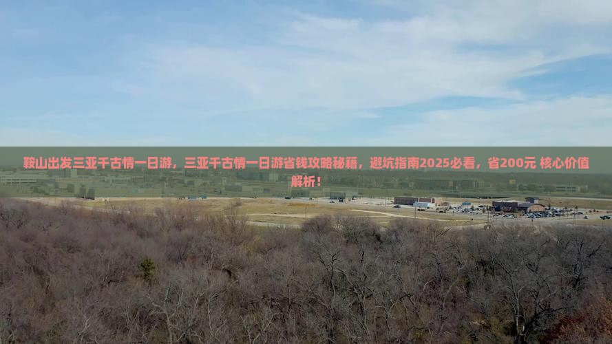 鞍山出发三亚千古情一日游