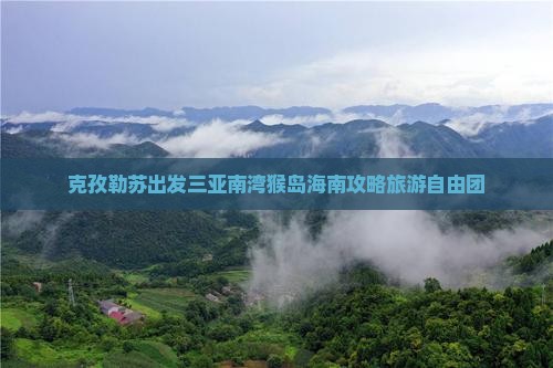克孜勒苏柯尔克孜出发三亚南湾猴岛自由团