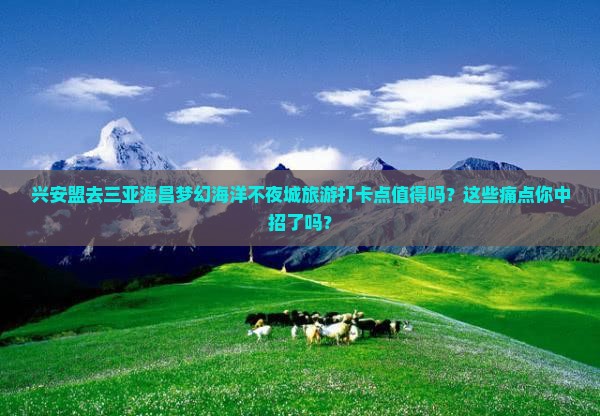 兴安盟去三亚海昌梦幻海洋不夜城旅游打卡点