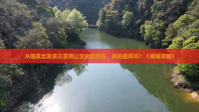 临夏前往三亚南山文化旅游区旅游