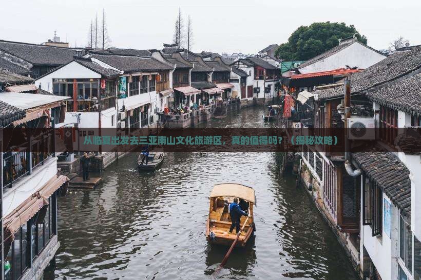 临夏前往三亚南山文化旅游区旅游