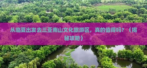 临夏前往三亚南山文化旅游区旅游