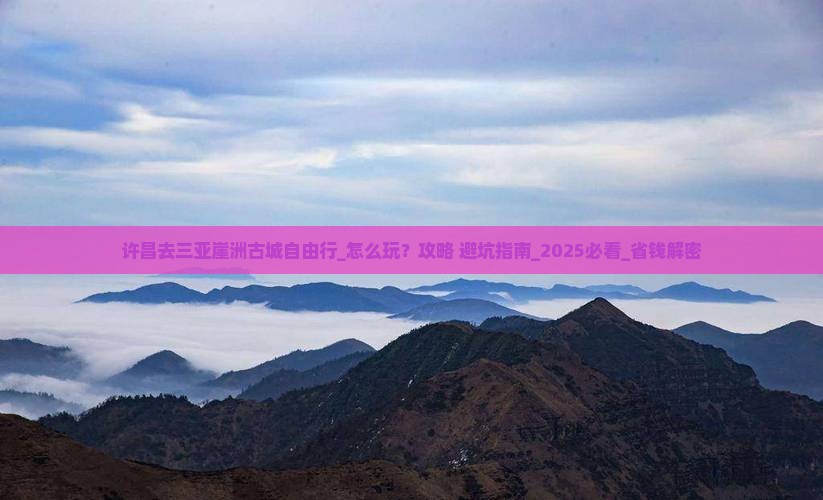 许昌去三亚崖洲古城自由行