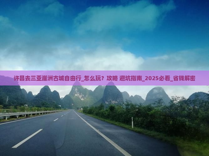 许昌去三亚崖洲古城自由行