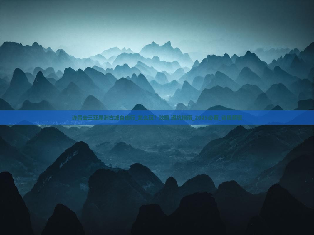 许昌去三亚崖洲古城自由行