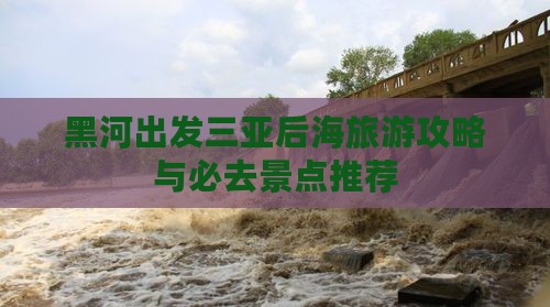 黑河出发三亚后海旅游