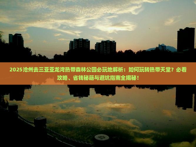 沧州去三亚亚龙湾热带森林公园必玩地