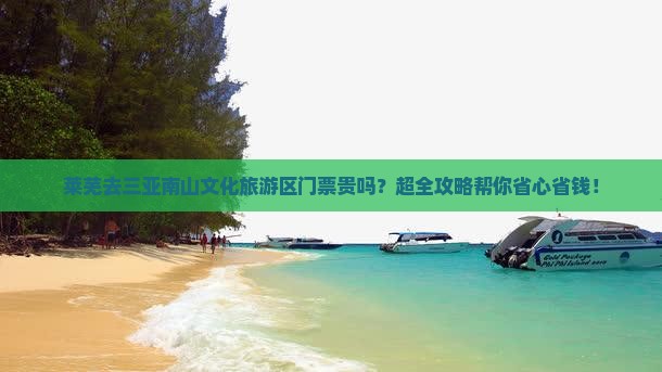莱芜前往三亚南山文化旅游区门票