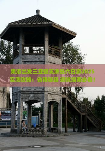 果洛出发三亚蜈支洲岛六日游