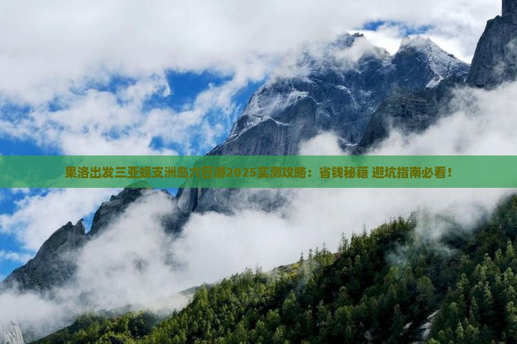 果洛出发三亚蜈支洲岛六日游