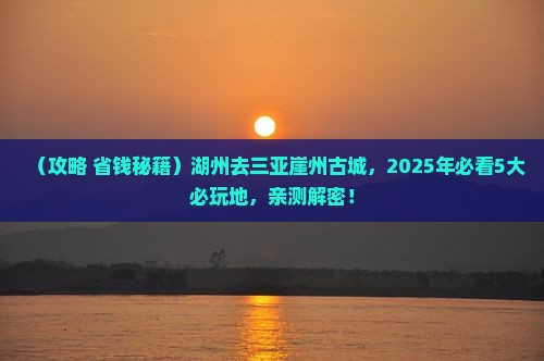 湖州前往三亚崖洲古城必玩地