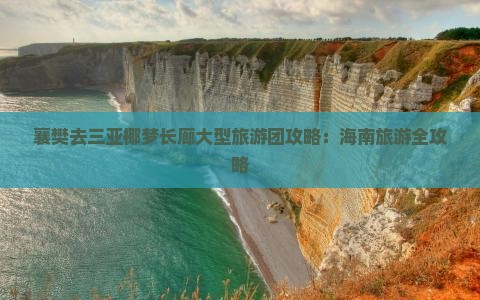襄樊去三亚椰梦长廊大型旅游团
