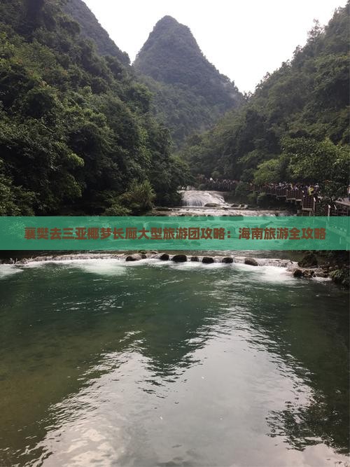 襄樊去三亚椰梦长廊大型旅游团