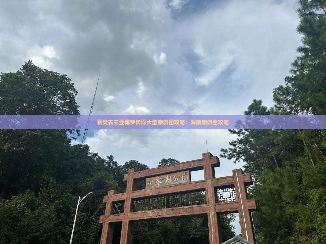 襄樊去三亚椰梦长廊大型旅游团
