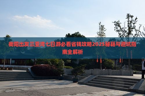 衡阳出发三亚三亚湾七日游