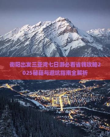 衡阳出发三亚三亚湾七日游