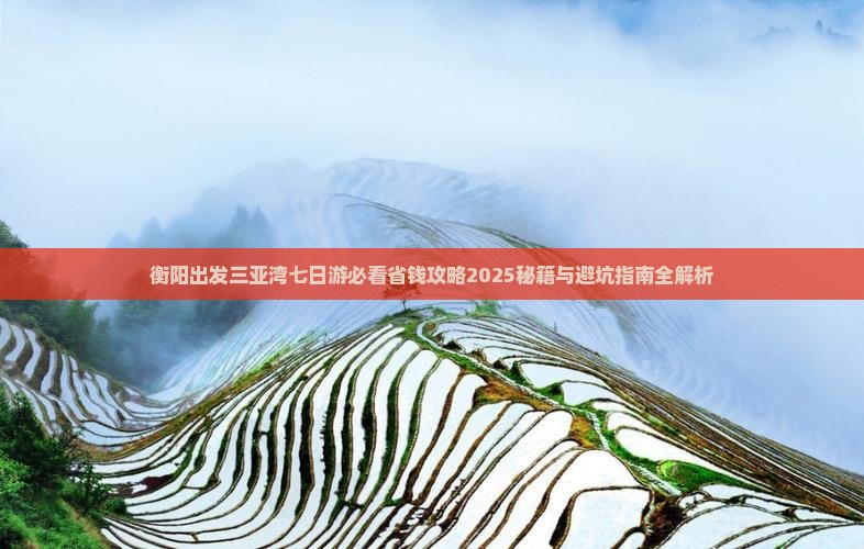衡阳出发三亚三亚湾七日游