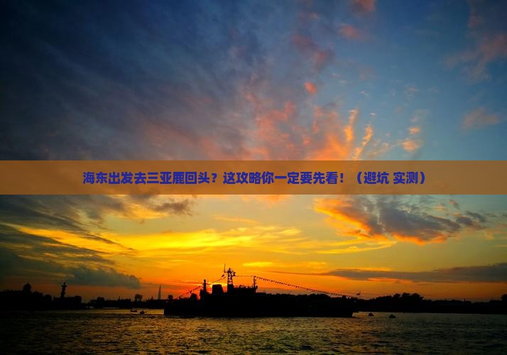 海东出发三亚鹿回头攻略