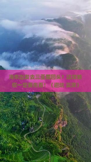海东出发三亚鹿回头攻略