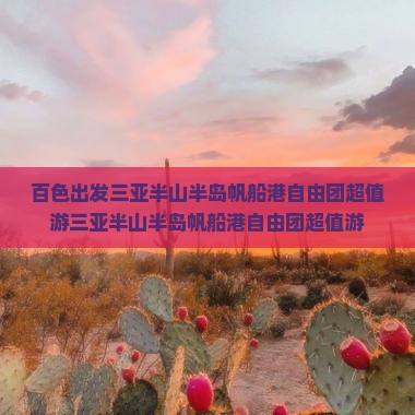 百色出发三亚半山半岛帆船港自由团