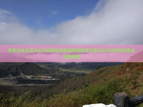 百色出发三亚半山半岛帆船港自由团