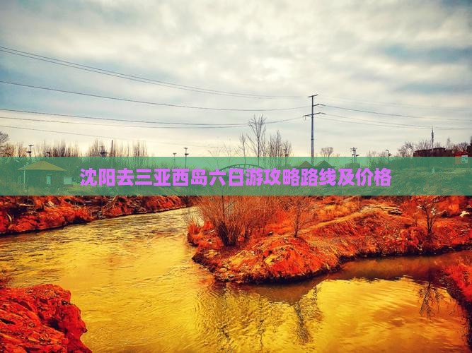 沈阳去三亚西岛六日游