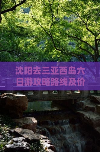 沈阳去三亚西岛六日游