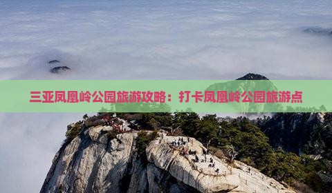 长治前往三亚凤凰岭公园旅游打卡点