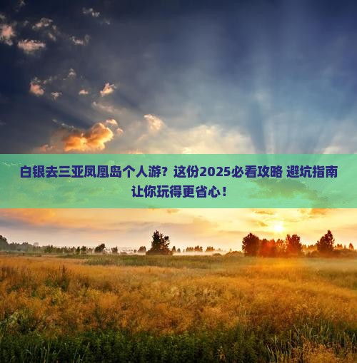 白银前往三亚凤凰岛个人游