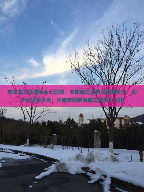 安阳去三亚鹿回头七日游