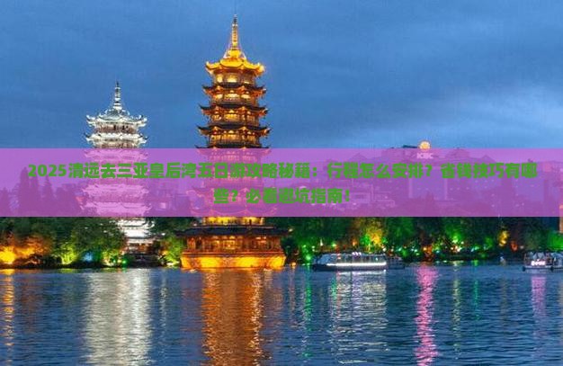 清远去三亚皇后湾五日游