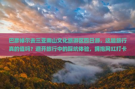巴彦倬尔去三亚南山文化旅游区四日游